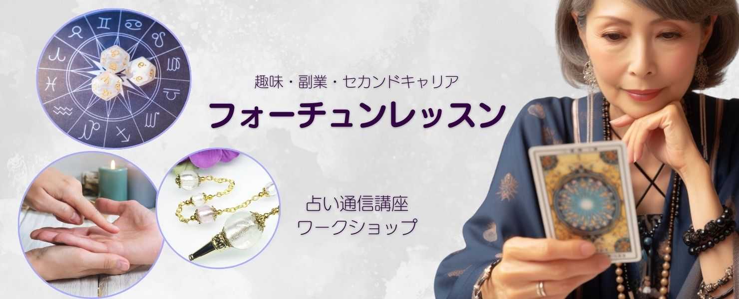 フォーチュンレッスン