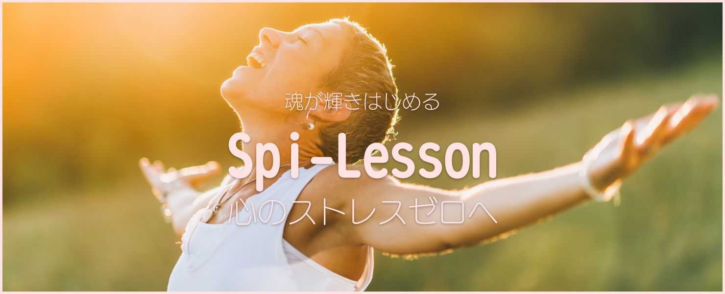 スピレッスン