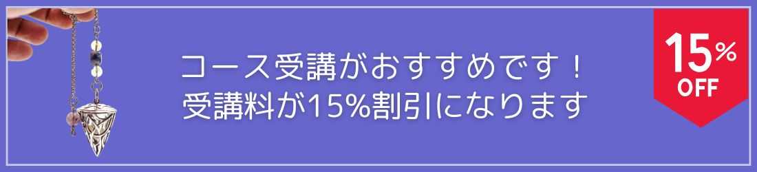 ダウジングを学ぶならコース受講がおすすめです