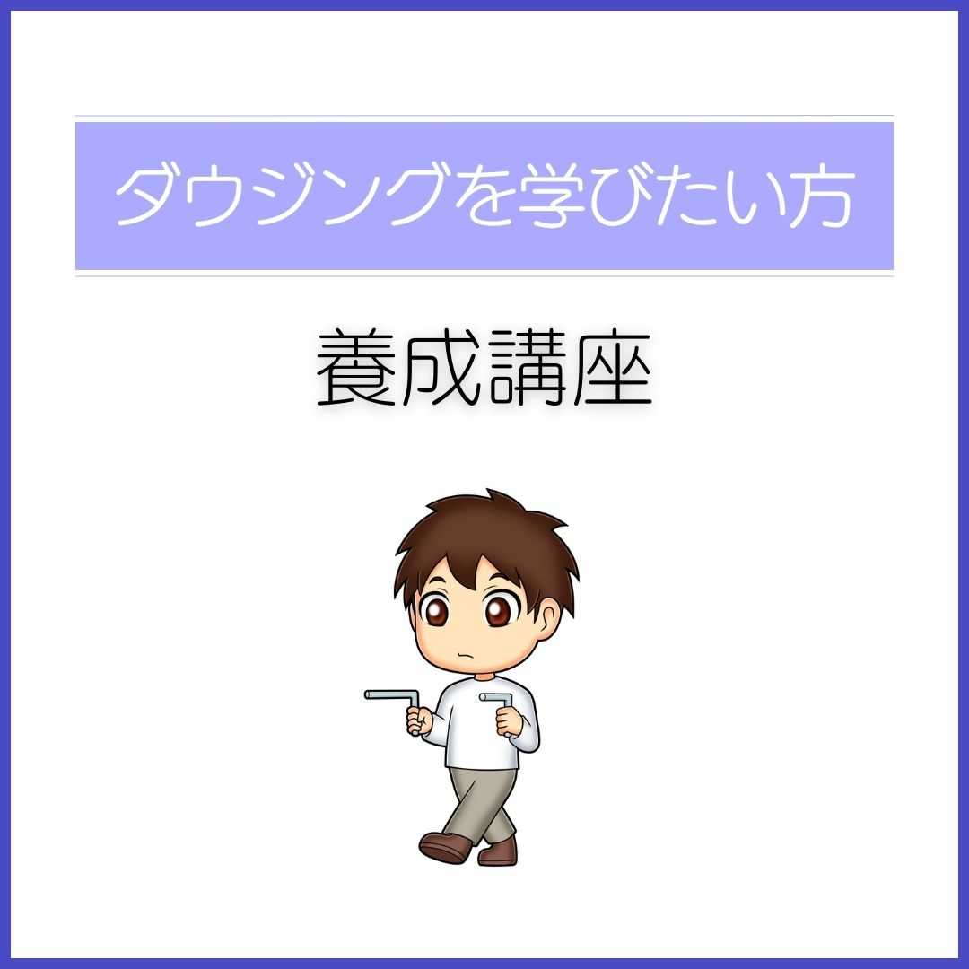 ダウジング養成講座