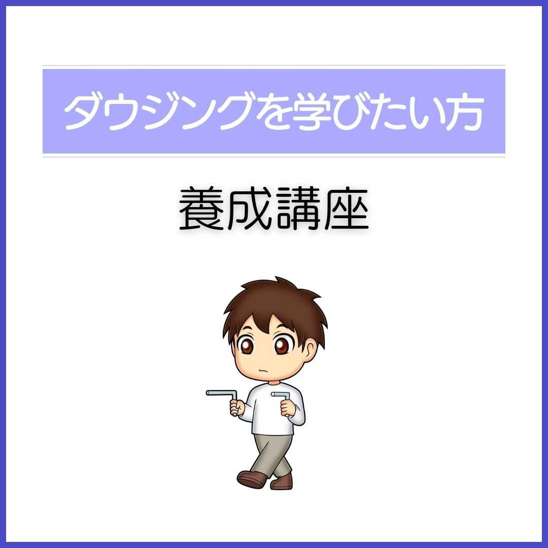 ダウジング養成講座
