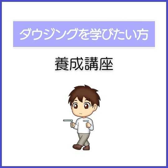 ダウジング養成講座
