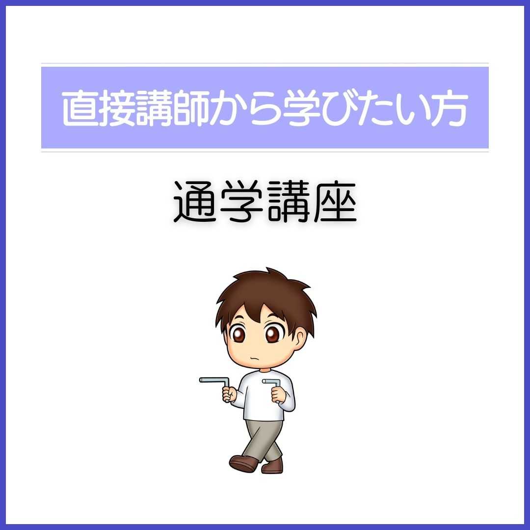 通学講座