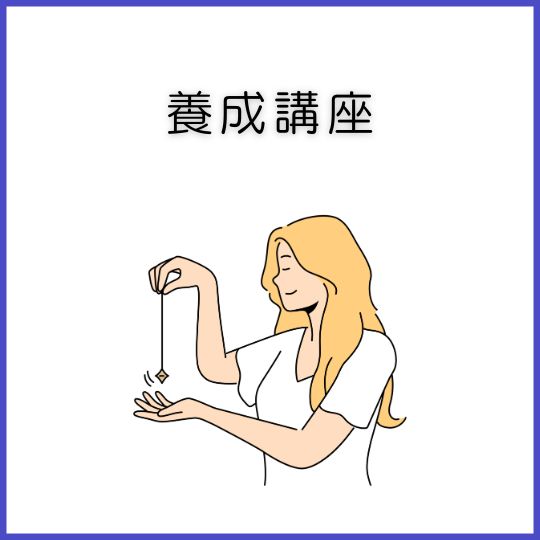 養成講座一覧