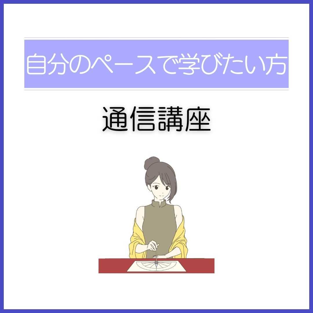 通信講座