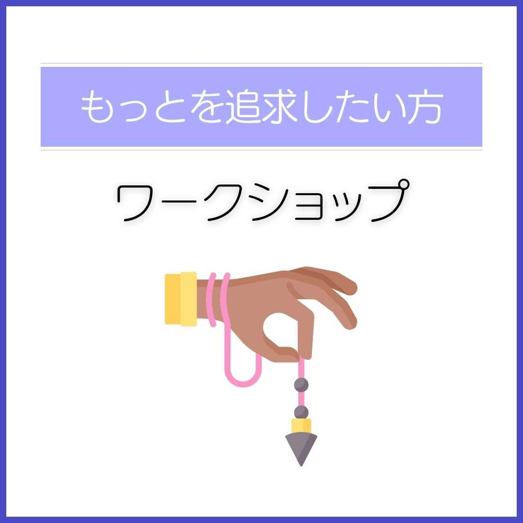 ダウジングワークショップ