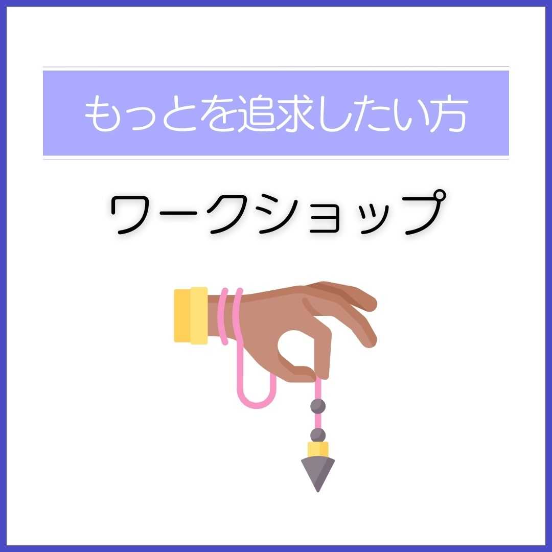 ダウジングワークショップ