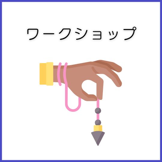 ダウジングのスキルアップしたい方向けのダウジングワークショップ