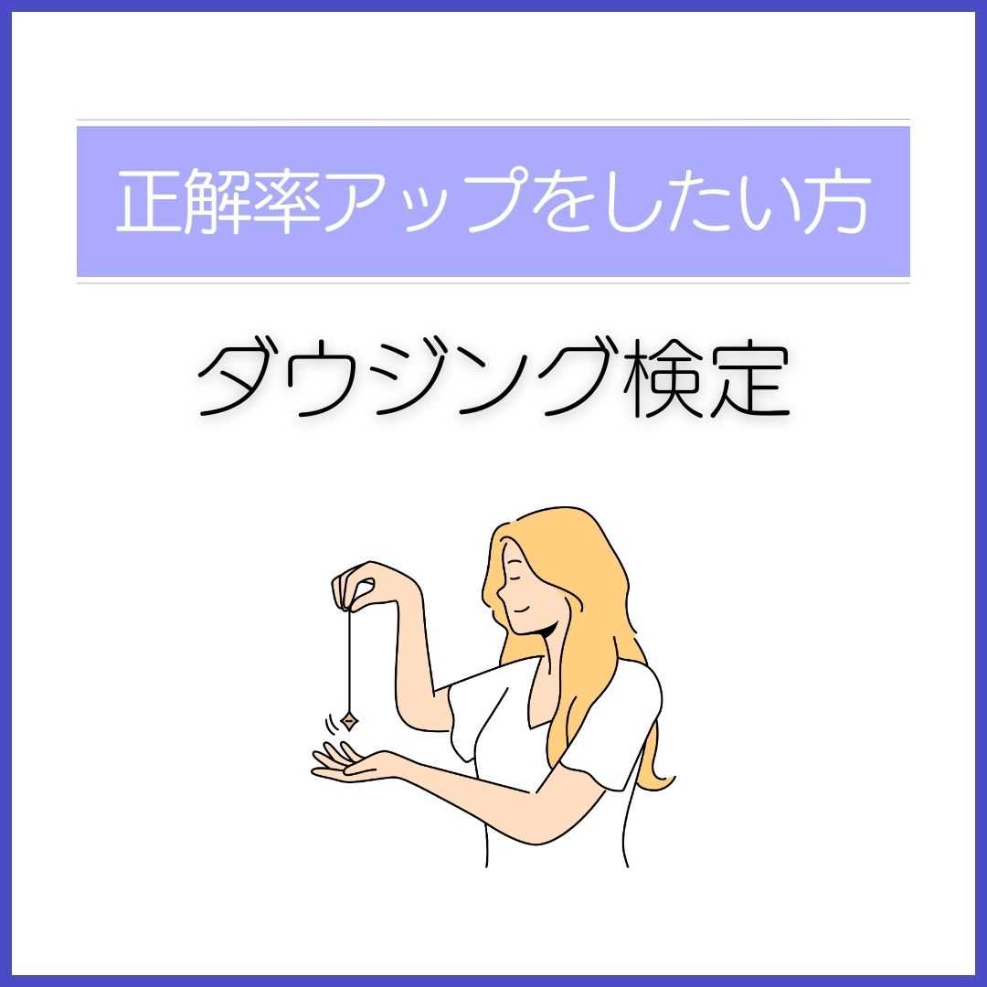 ダウジング検定