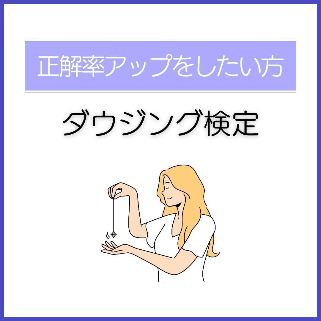 ダウジング検定