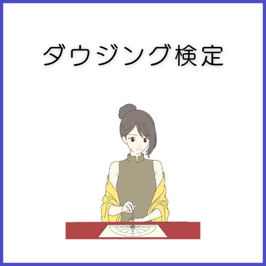資格取得ができるダウジング検定