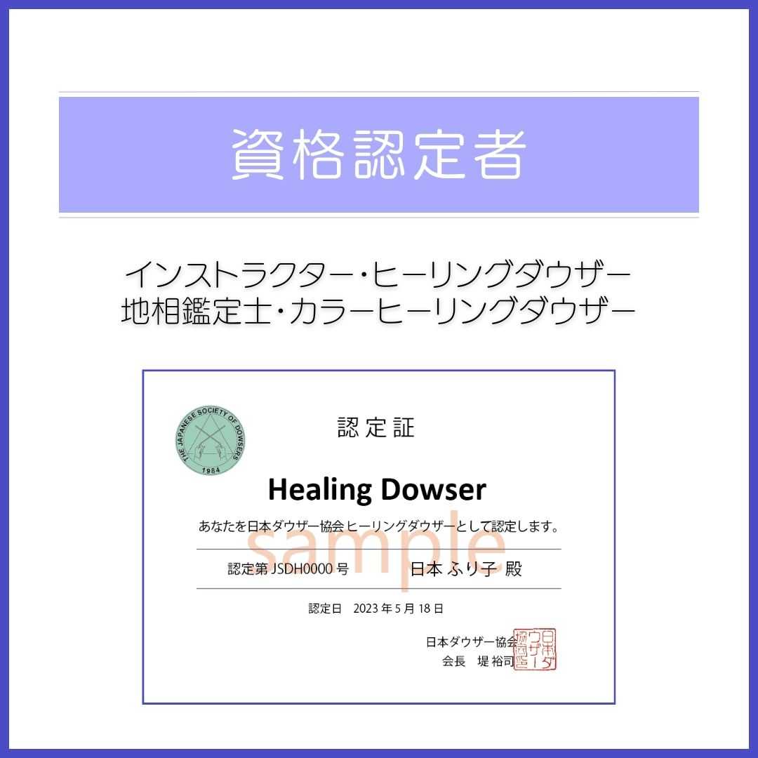 資格認定者