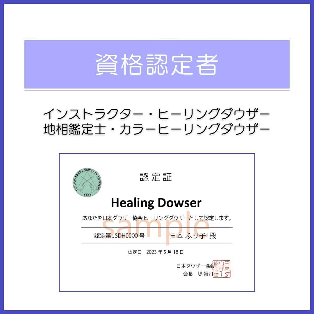 資格認定者