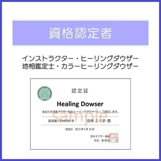 資格認定者