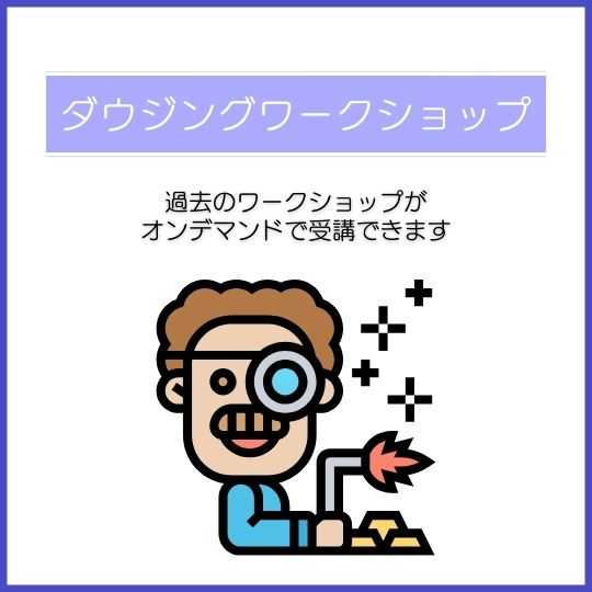 ダウジングワークショップ「過去の収録映像をオンデマンド受講」で受付中