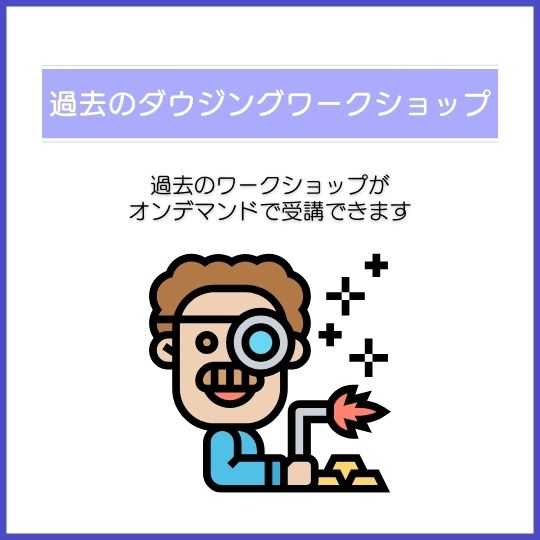 ダウジングワークショップ「過去の収録映像をオンデマンド受講」で受付中