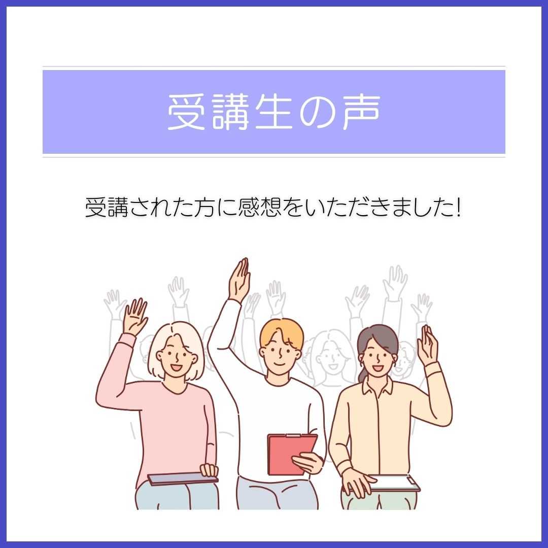 受講生の声