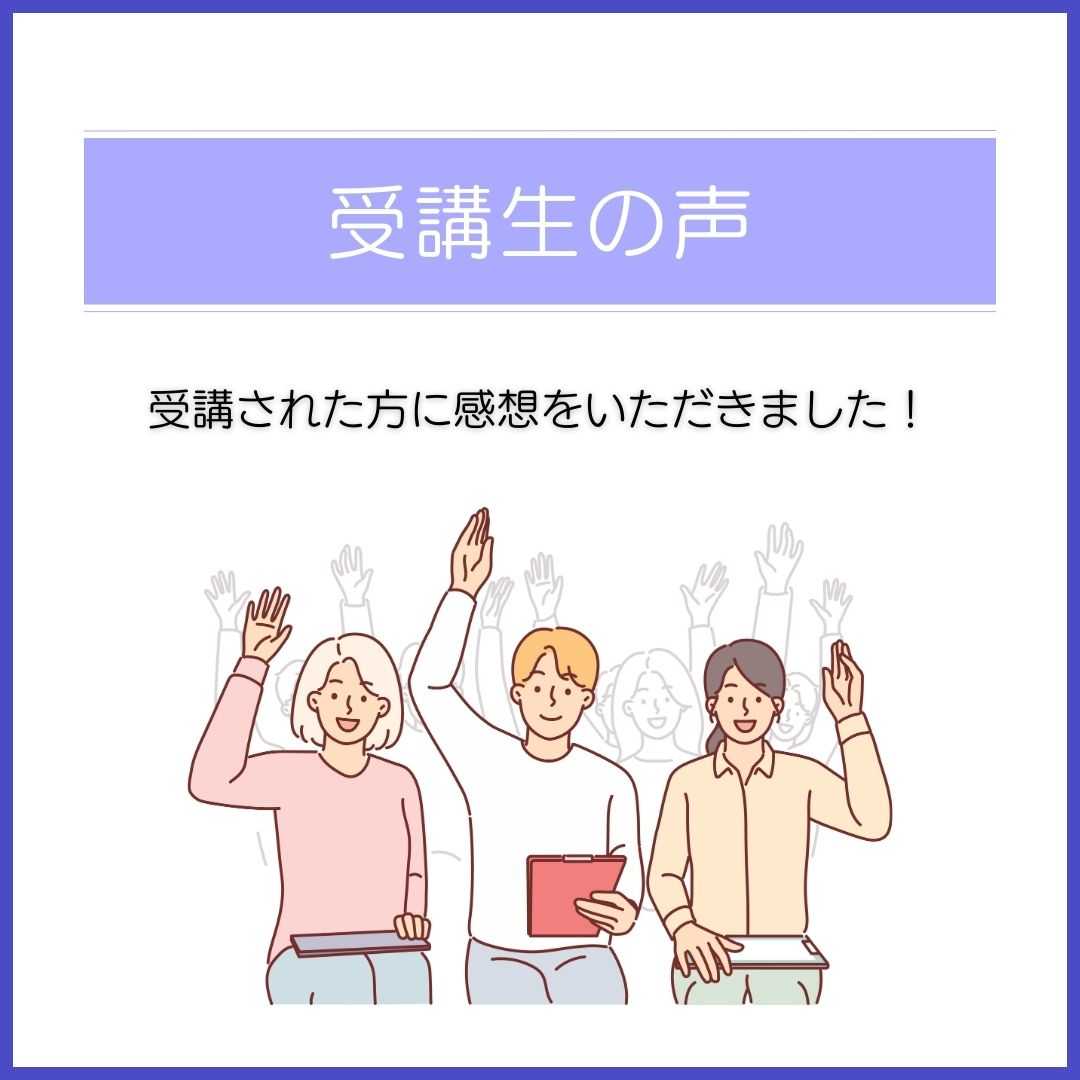 受講生の声