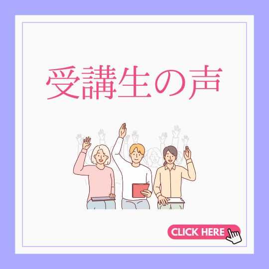 受講生の声