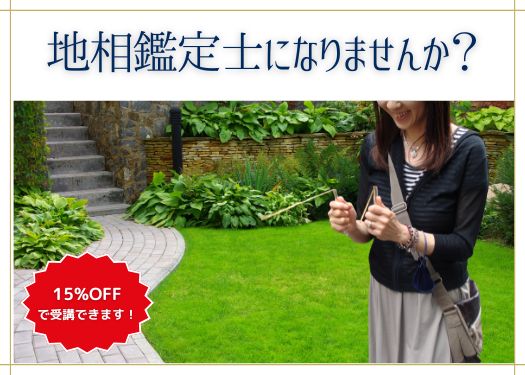 地相鑑定士養成コース