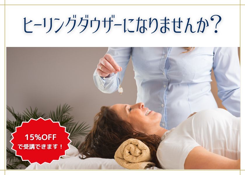 ヒーリングダウザー養成コース