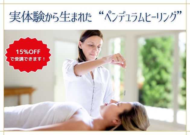 ヒーリングダウザー養成コース