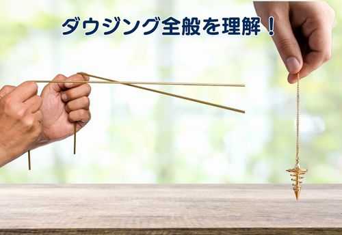 ダウジング講座