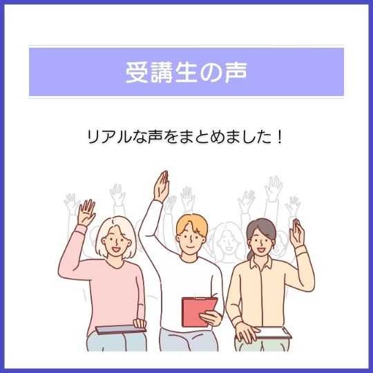 受講生の声