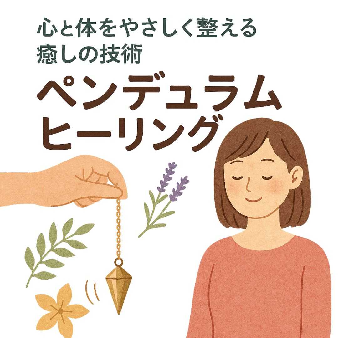 ペンデュラムヒーリング