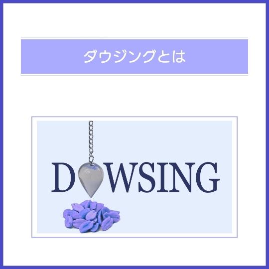 ダウジングとは