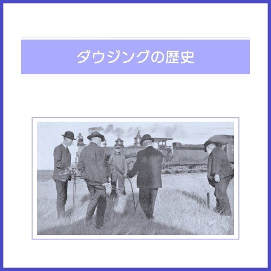 ダウジングの歴史