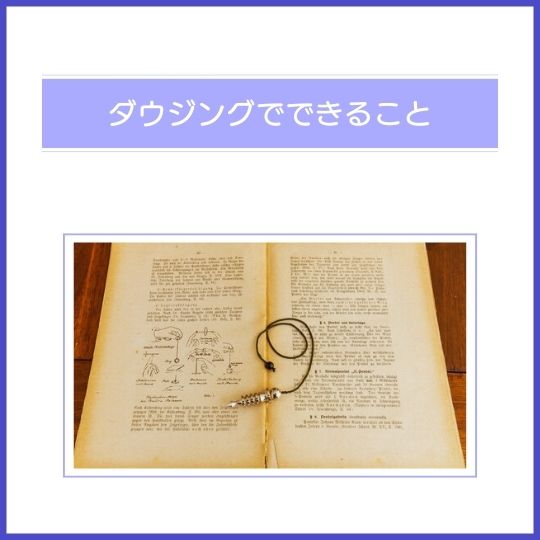 ダウジングができること