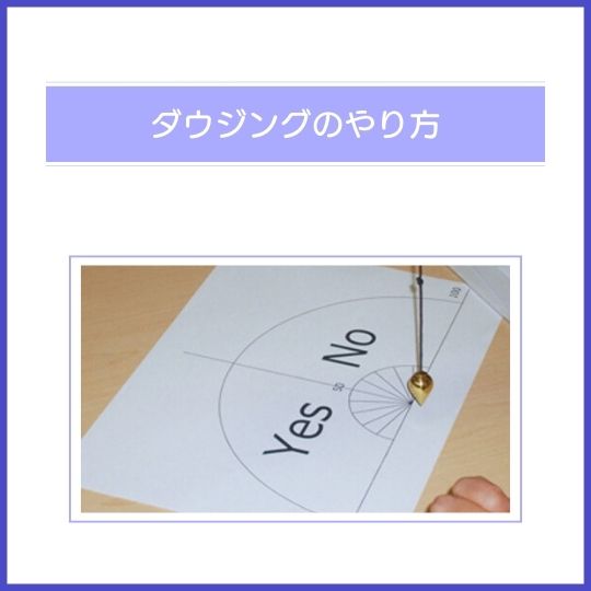 ダウジングのやり方