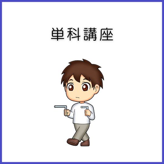 単科講座一覧