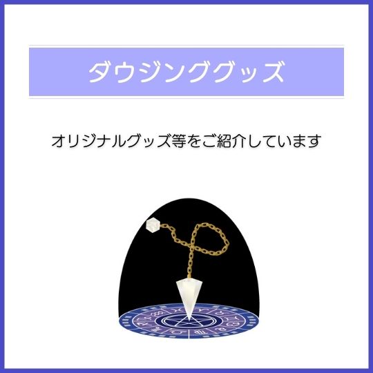 ダウジンググッズ