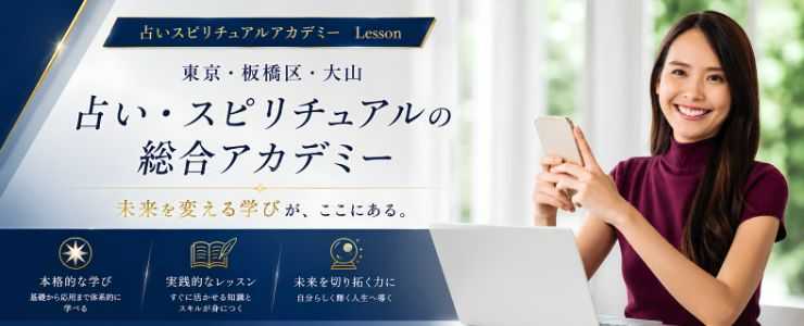 占いスピリチュアルアカデミー