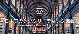 日本アカシックリーディング協会