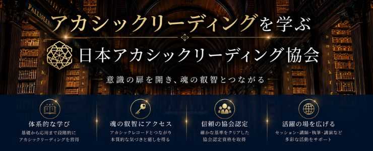 日本アカシックリーディング協会