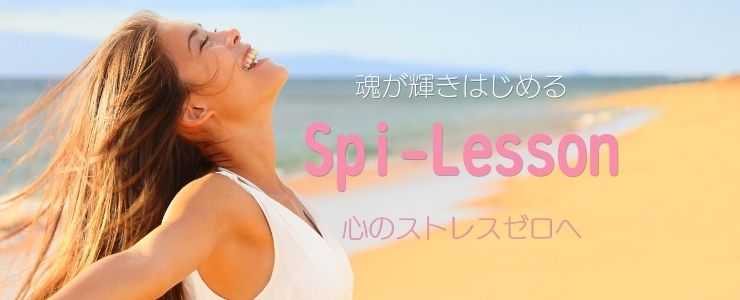 スピレッスン