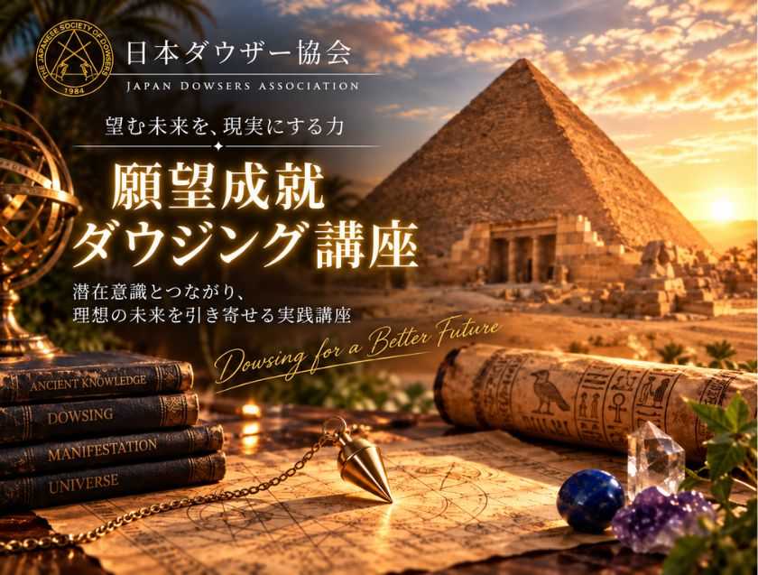 願望成就ダウジング講座
