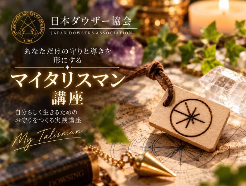 Myタリスマン講座