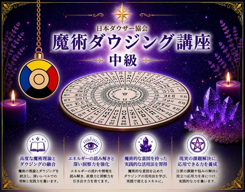 魔術ダウジング講座