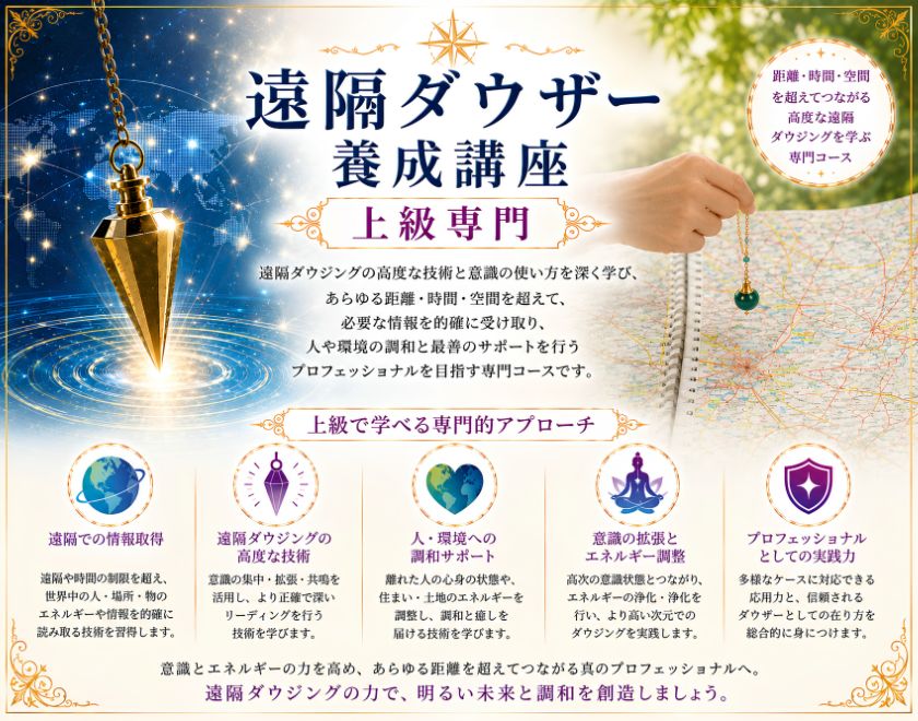 遠隔ダウザー養成講座