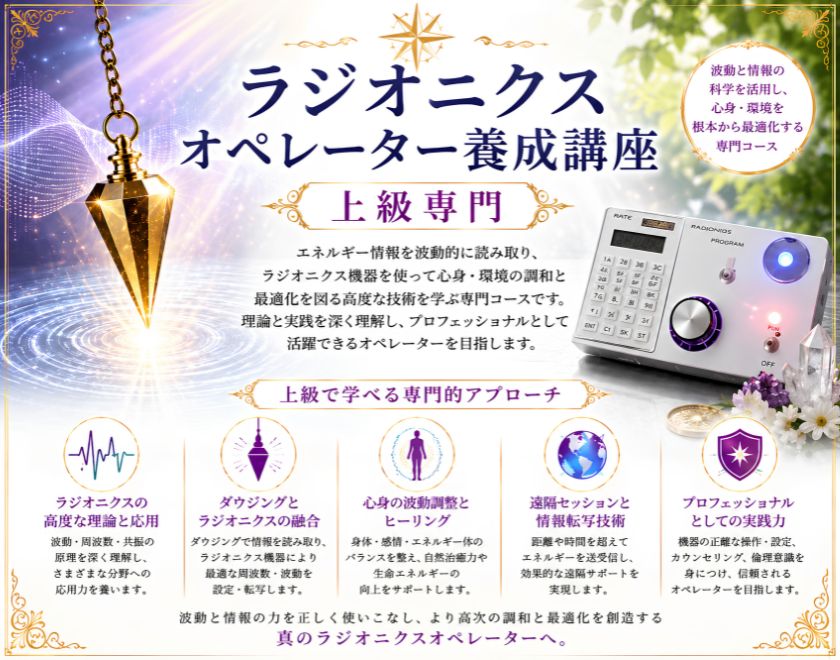 ラジオニクスオペレーター養成講座