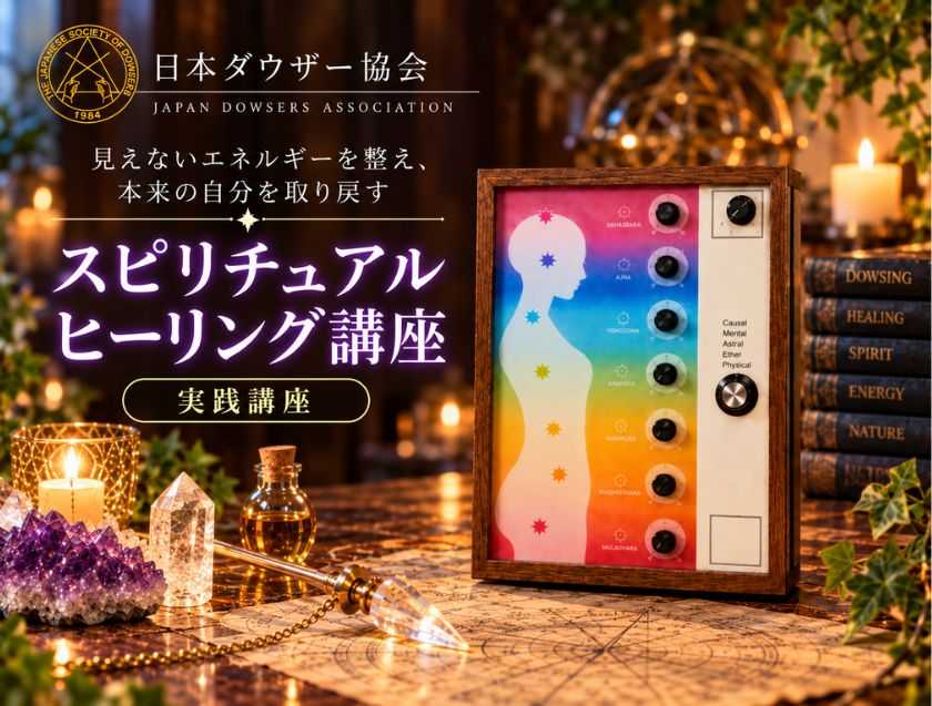 スピリチュアルヒーリング講座