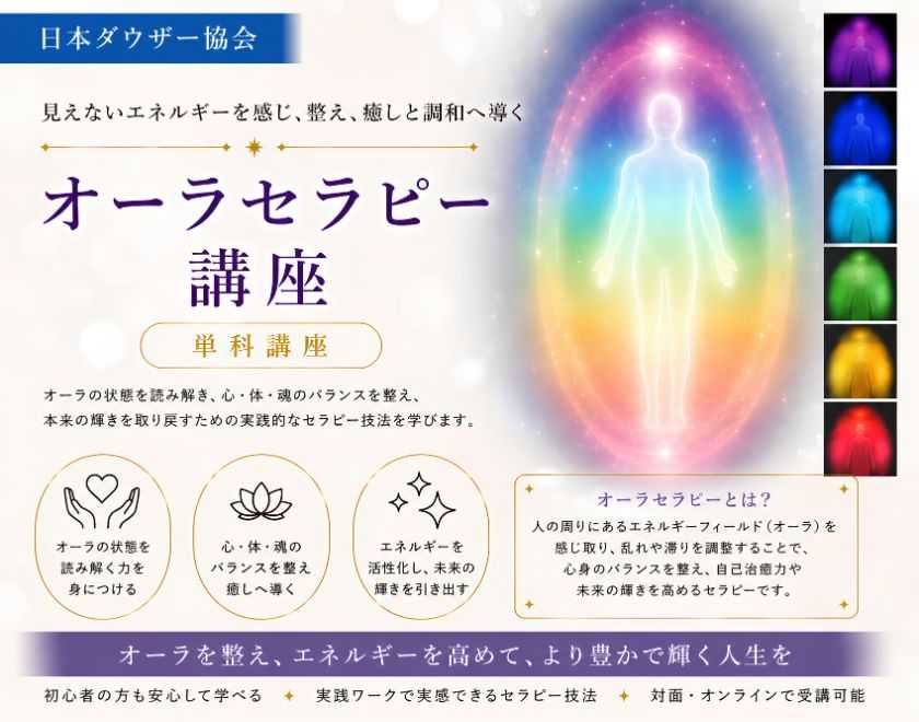 オーラセラピー講座