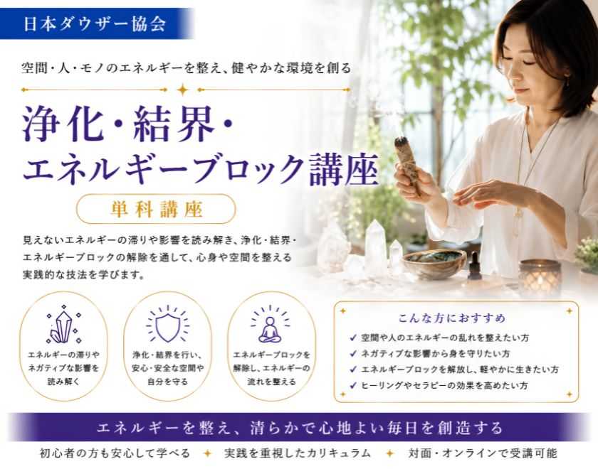 浄化・結界・エネルギーブロック講座
