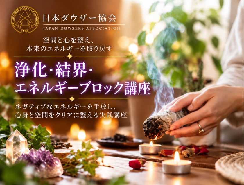 浄化・結界・エネルギーブロック講座