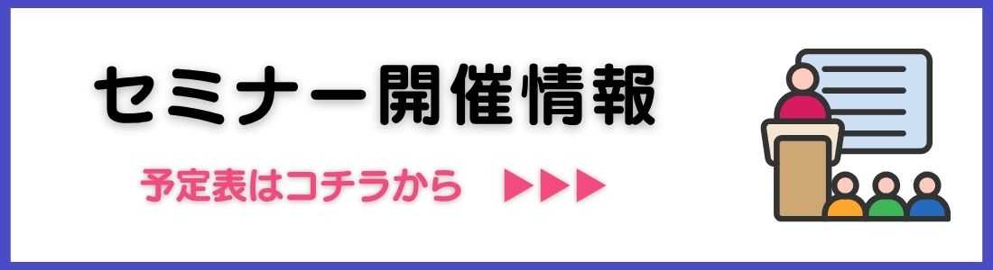 セミナー開催情報