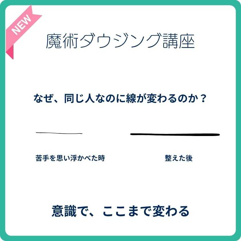魔術ダウジング講座